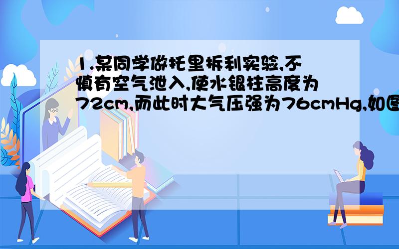 1.某同学做托里拆利实验,不慎有空气泄入,使水银柱高度为72cm,而此时大气压强为76cmHg,如图所示的A点处压强为?