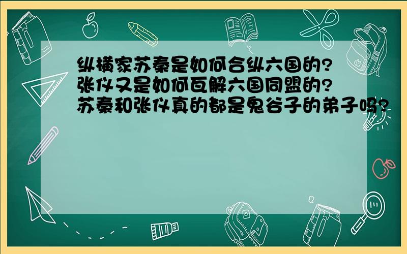 纵横家苏秦是如何合纵六国的?张仪又是如何瓦解六国同盟的?苏秦和张仪真的都是鬼谷子的弟子吗?