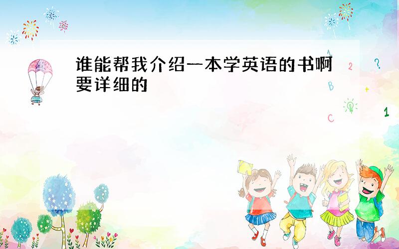 谁能帮我介绍一本学英语的书啊要详细的