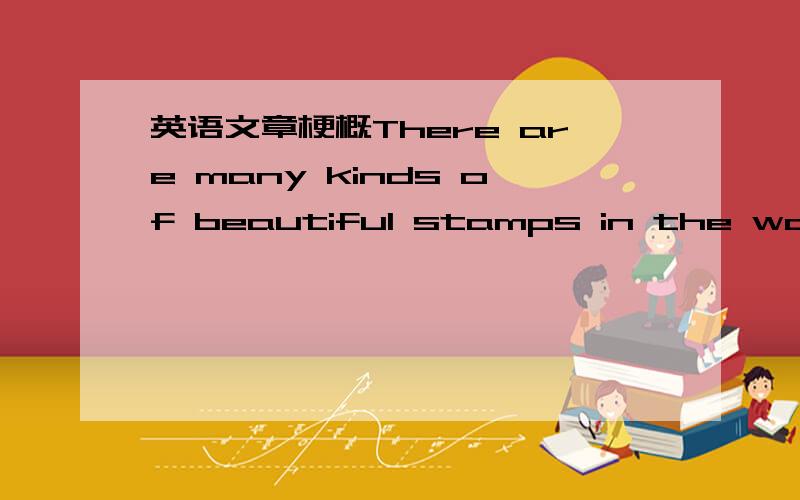 英语文章梗概There are many kinds of beautiful stamps in the world,