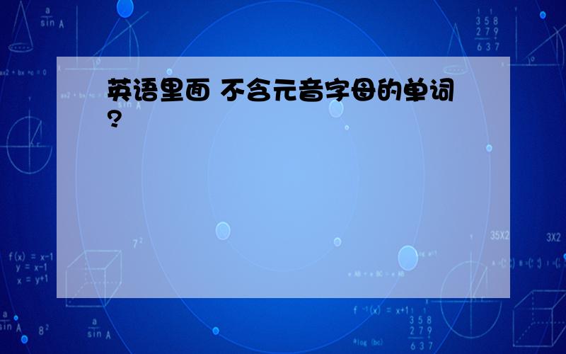 英语里面 不含元音字母的单词?