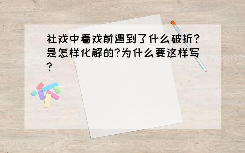 社戏中看戏前遇到了什么破折?是怎样化解的?为什么要这样写?