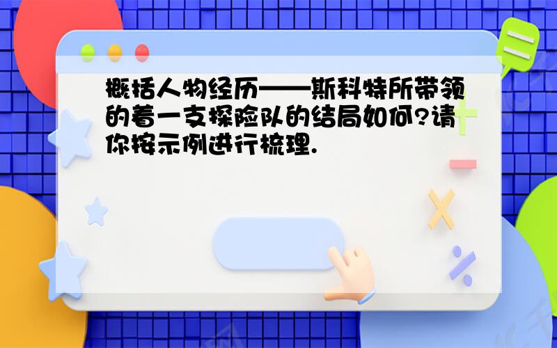 概括人物经历——斯科特所带领的着一支探险队的结局如何?请你按示例进行梳理.