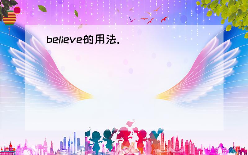 believe的用法.