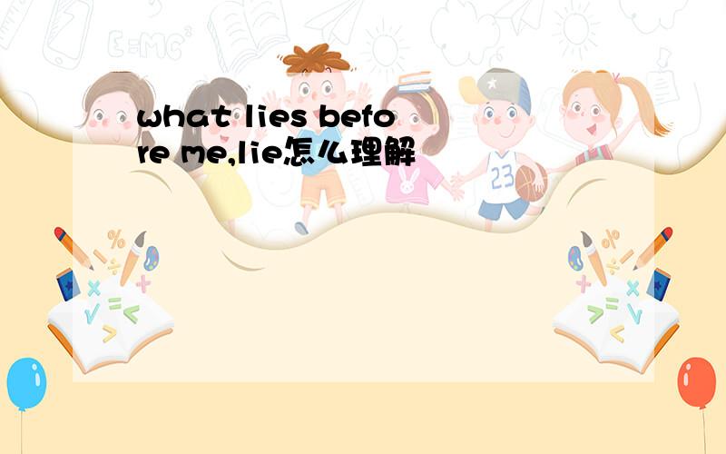 what lies before me,lie怎么理解