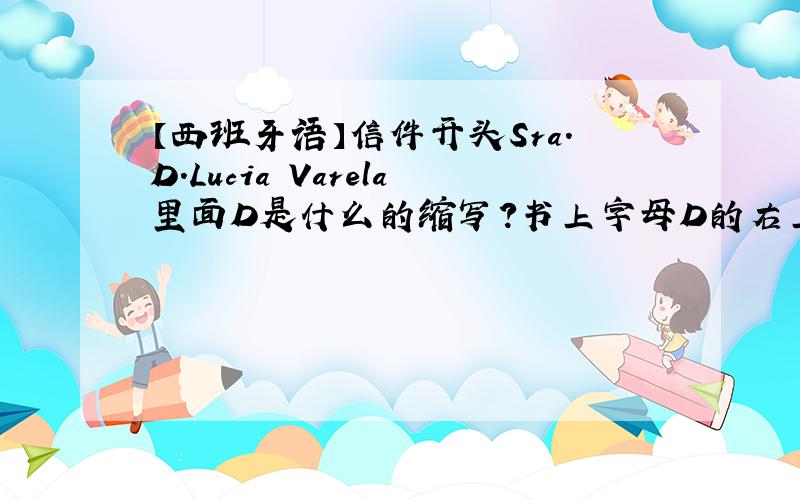 【西班牙语】信件开头Sra.D.Lucia Varela里面D是什么的缩写?书上字母D的右上方还有一个a