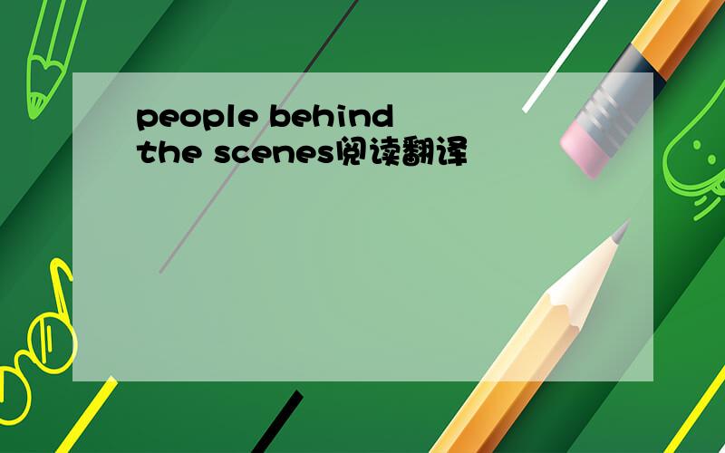 people behind the scenes阅读翻译