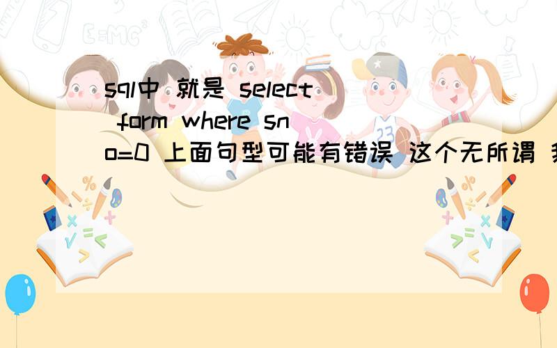 sql中 就是 select form where sno=0 上面句型可能有错误 这个无所谓 我的问题就是sno的值是