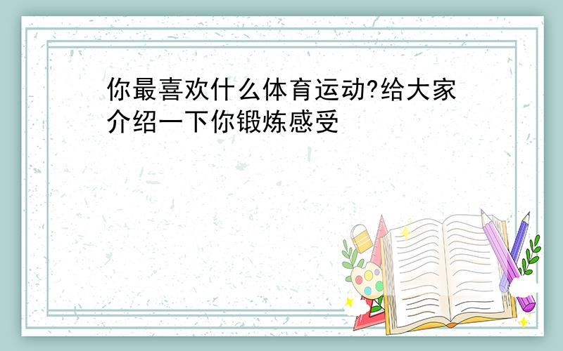 你最喜欢什么体育运动?给大家介绍一下你锻炼感受