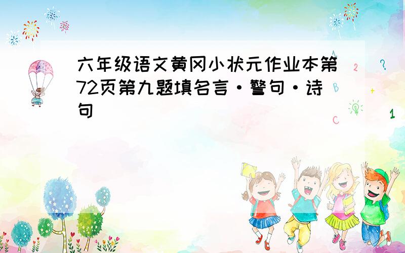 六年级语文黄冈小状元作业本第72页第九题填名言·警句·诗句