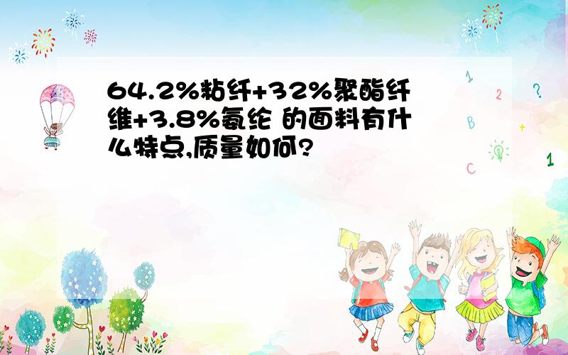 64.2%粘纤+32%聚酯纤维+3.8%氨纶 的面料有什么特点,质量如何?