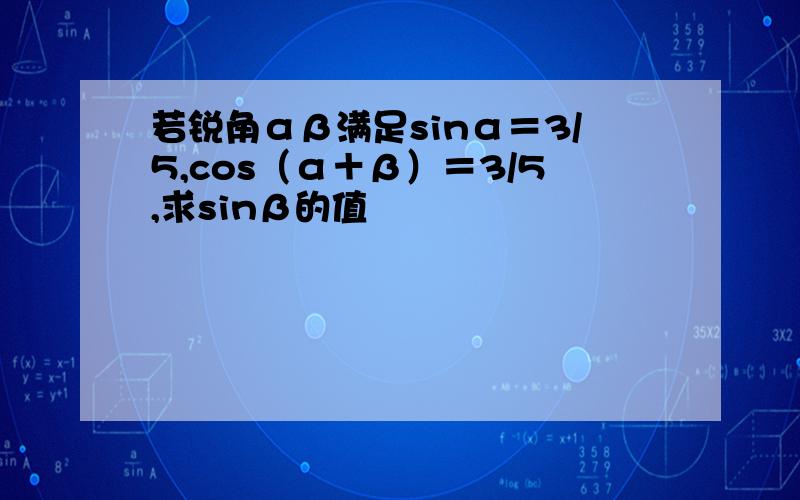 若锐角αβ满足sinα＝3/5,cos（α＋β）＝3/5,求sinβ的值