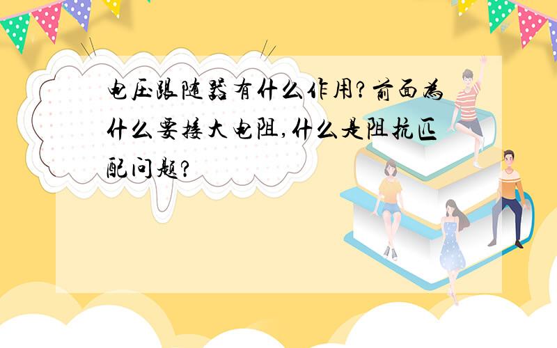 电压跟随器有什么作用?前面为什么要接大电阻,什么是阻抗匹配问题?