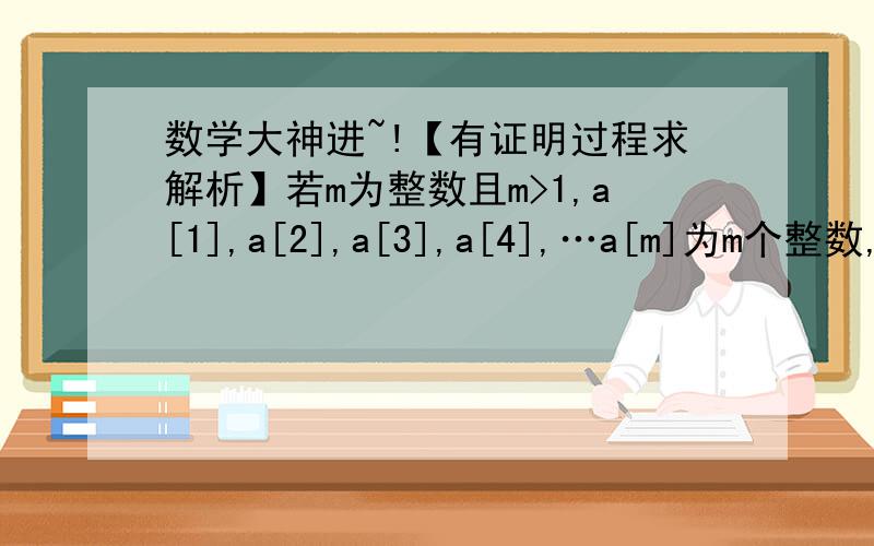 数学大神进~!【有证明过程求解析】若m为整数且m>1,a[1],a[2],a[3],a[4],…a[m]为m个整数,若在