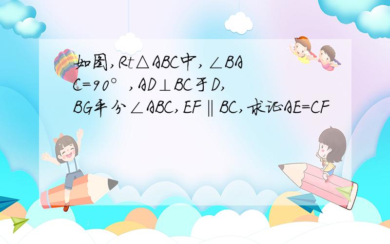 如图,Rt△ABC中,∠BAC=90°,AD⊥BC于D,BG平分∠ABC,EF‖BC,求证AE=CF