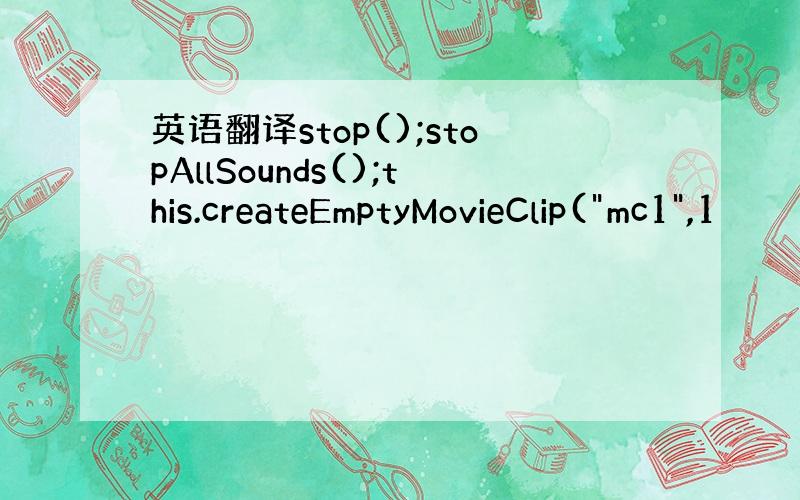 英语翻译stop();stopAllSounds();this.createEmptyMovieClip(