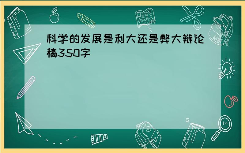 科学的发展是利大还是弊大辩论稿350字