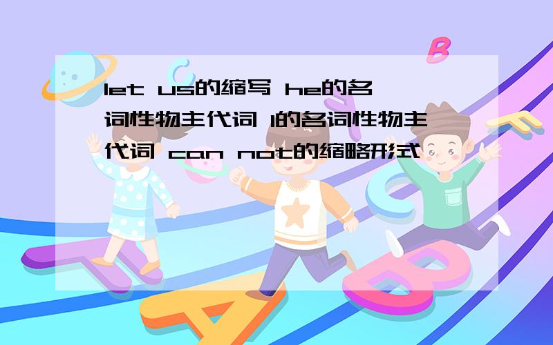 let us的缩写 he的名词性物主代词 l的名词性物主代词 can not的缩略形式