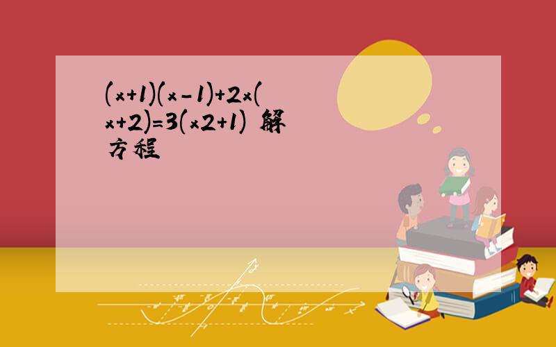 (x+1)(x-1)+2x(x+2)=3(x2+1) 解方程