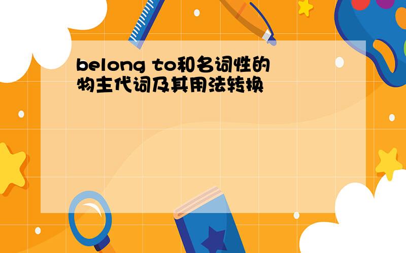 belong to和名词性的物主代词及其用法转换