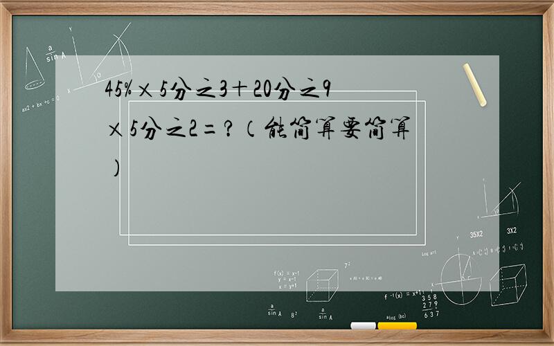 45%×5分之3＋20分之9×5分之2=?（能简算要简算）