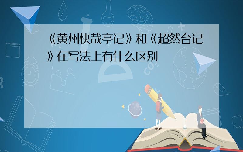 《黄州快哉亭记》和《超然台记》在写法上有什么区别