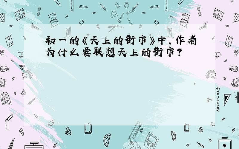 初一的《天上的街市》中,作者为什么要联想天上的街市?