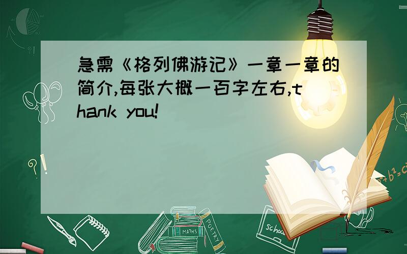 急需《格列佛游记》一章一章的简介,每张大概一百字左右,thank you!