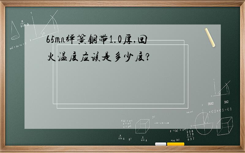 65mn弹簧钢带1.0厚,回火温度应该是多少度?