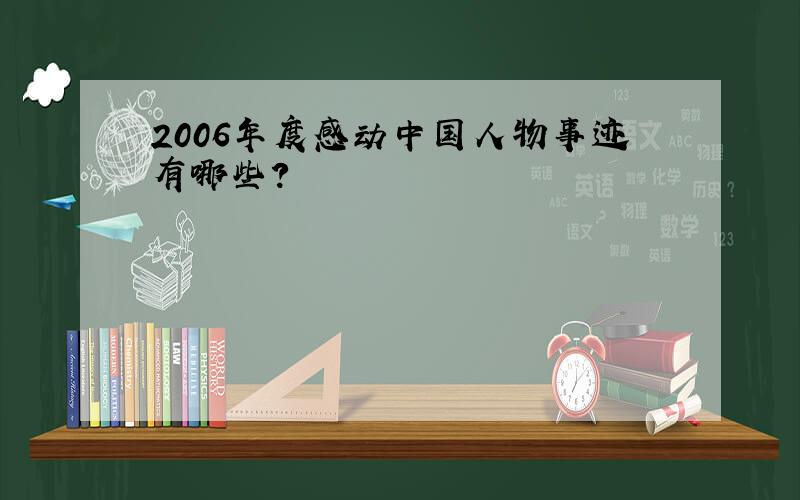 2006年度感动中国人物事迹有哪些?