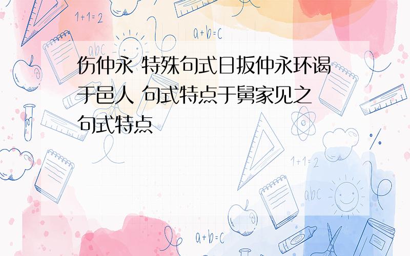 伤仲永 特殊句式日扳仲永环谒于邑人 句式特点于舅家见之 句式特点