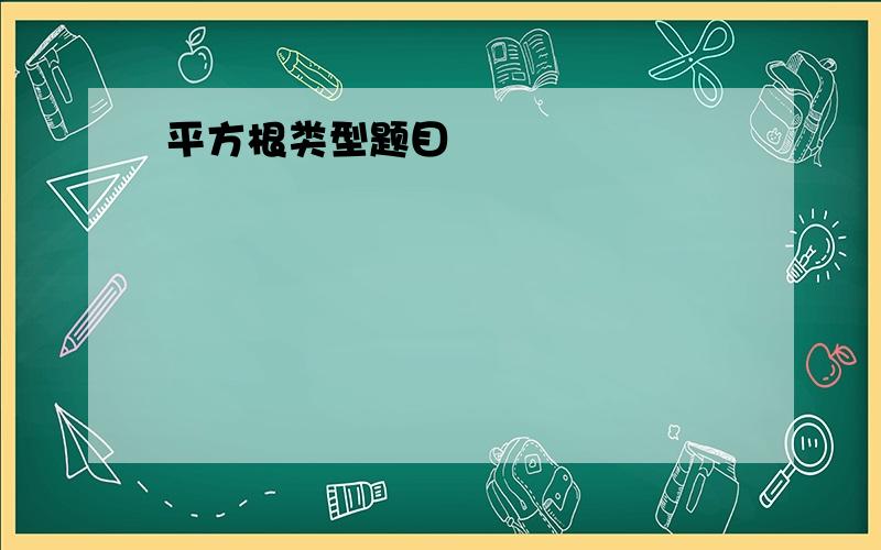 平方根类型题目