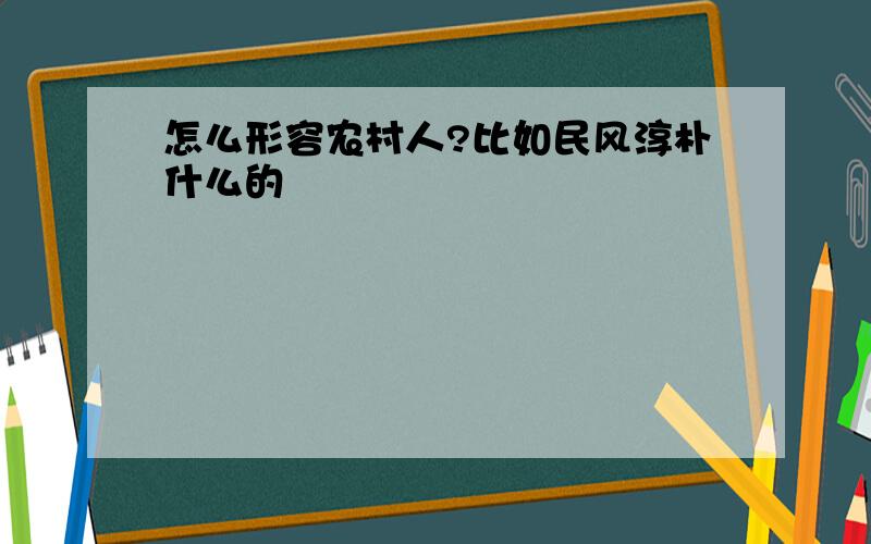 怎么形容农村人?比如民风淳朴什么的