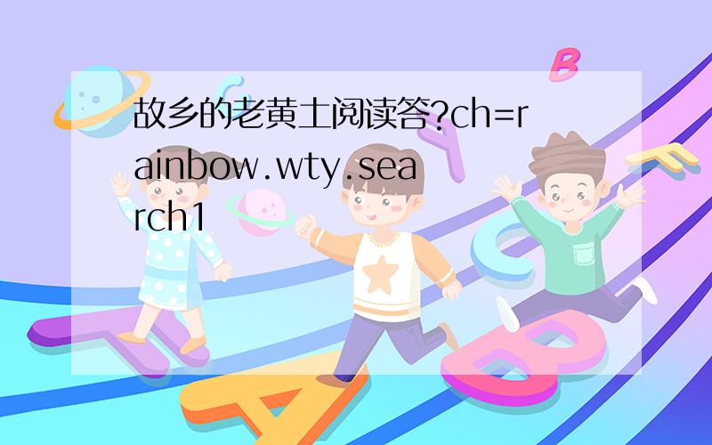 故乡的老黄土阅读答?ch=rainbow.wty.search1