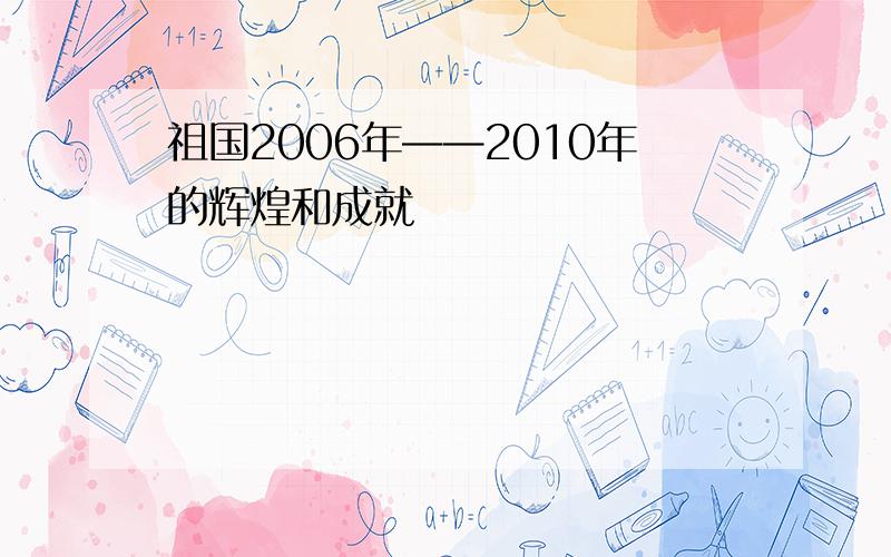 祖国2006年——2010年的辉煌和成就