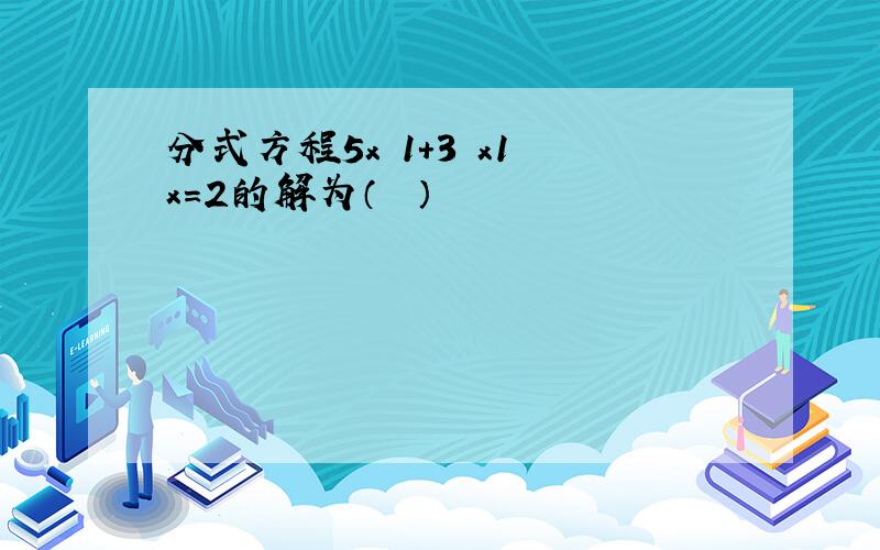 分式方程5x−1+3−x1−x=2的解为（　　）