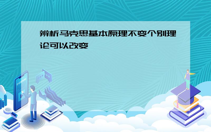 辨析马克思基本原理不变个别理论可以改变