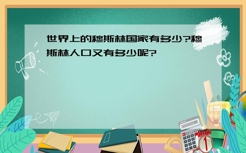 世界上的穆斯林国家有多少?穆斯林人口又有多少呢?