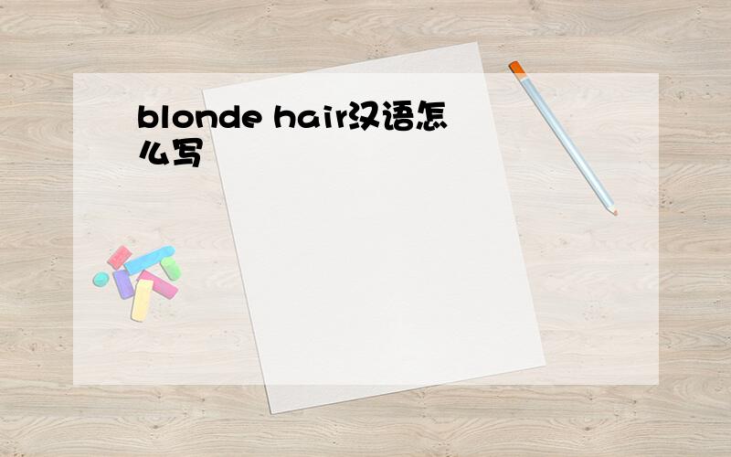 blonde hair汉语怎么写