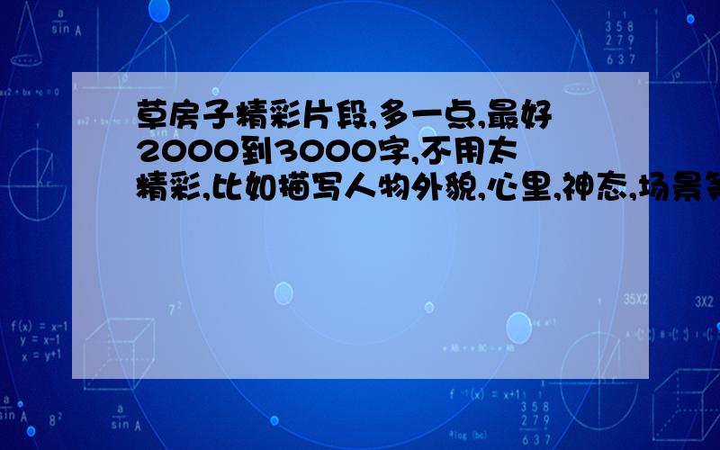 草房子精彩片段,多一点,最好2000到3000字,不用太精彩,比如描写人物外貌,心里,神态,场景等都行.