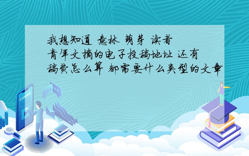 我想知道 意林 萌芽 读者 青年文摘的电子投稿地址 还有稿费怎么算 都需要什么类型的文章