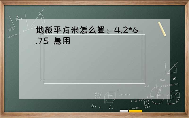 地板平方米怎么算：4.2*6.75 急用