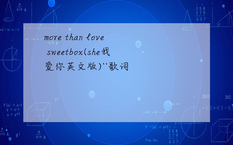 more than love sweetbox(she我爱你英文版)``歌词