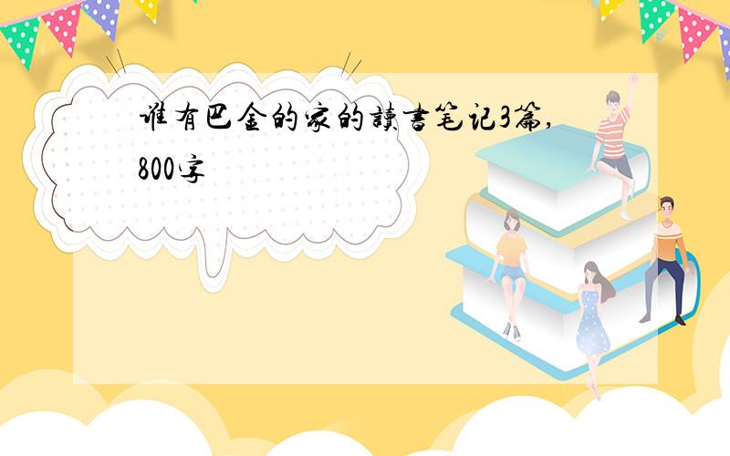 谁有巴金的家的读书笔记3篇,800字