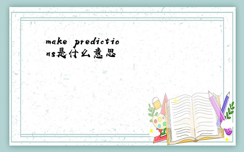 make predictions是什么意思