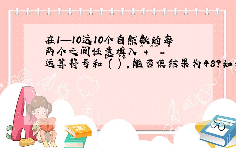 在1—10这10个自然数的每两个之间任意填入