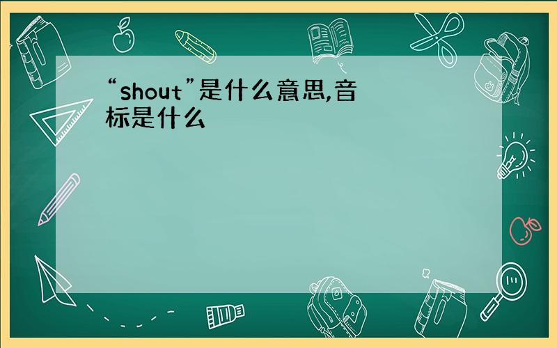 “shout”是什么意思,音标是什么