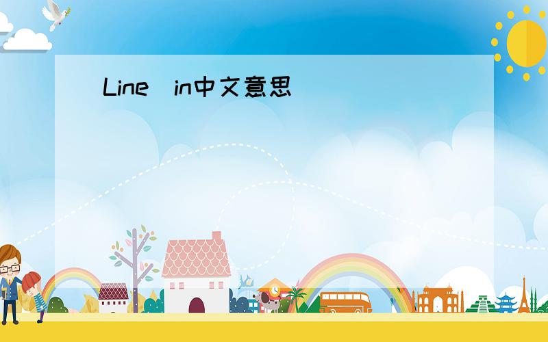 Line_in中文意思