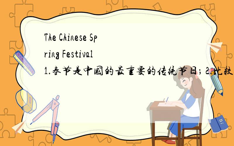 The Chinese Spring Festival 1．春节是中国的最重要的传统节日； 2．比较过去和现在人们过春节