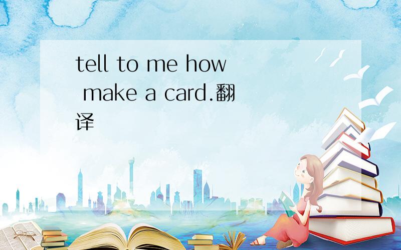 tell to me how make a card.翻译